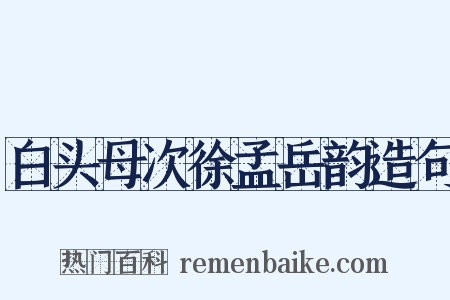 白头母次徐孟岳韵造句是什么意思的图片